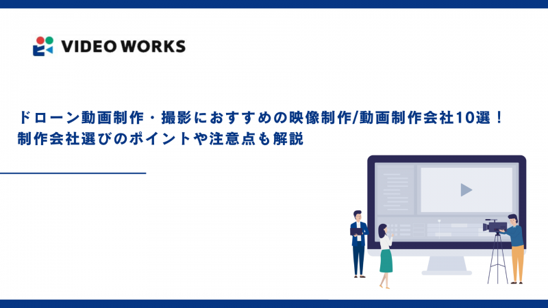 ドローン動画制作・撮影におすすめの映像制作/動画制作会社10選！制作会社選びのポイントや注意点も解説