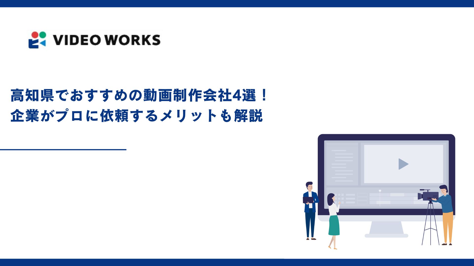 高知県でおすすめの動画制作会社4選！企業がプロに依頼するメリットも解説