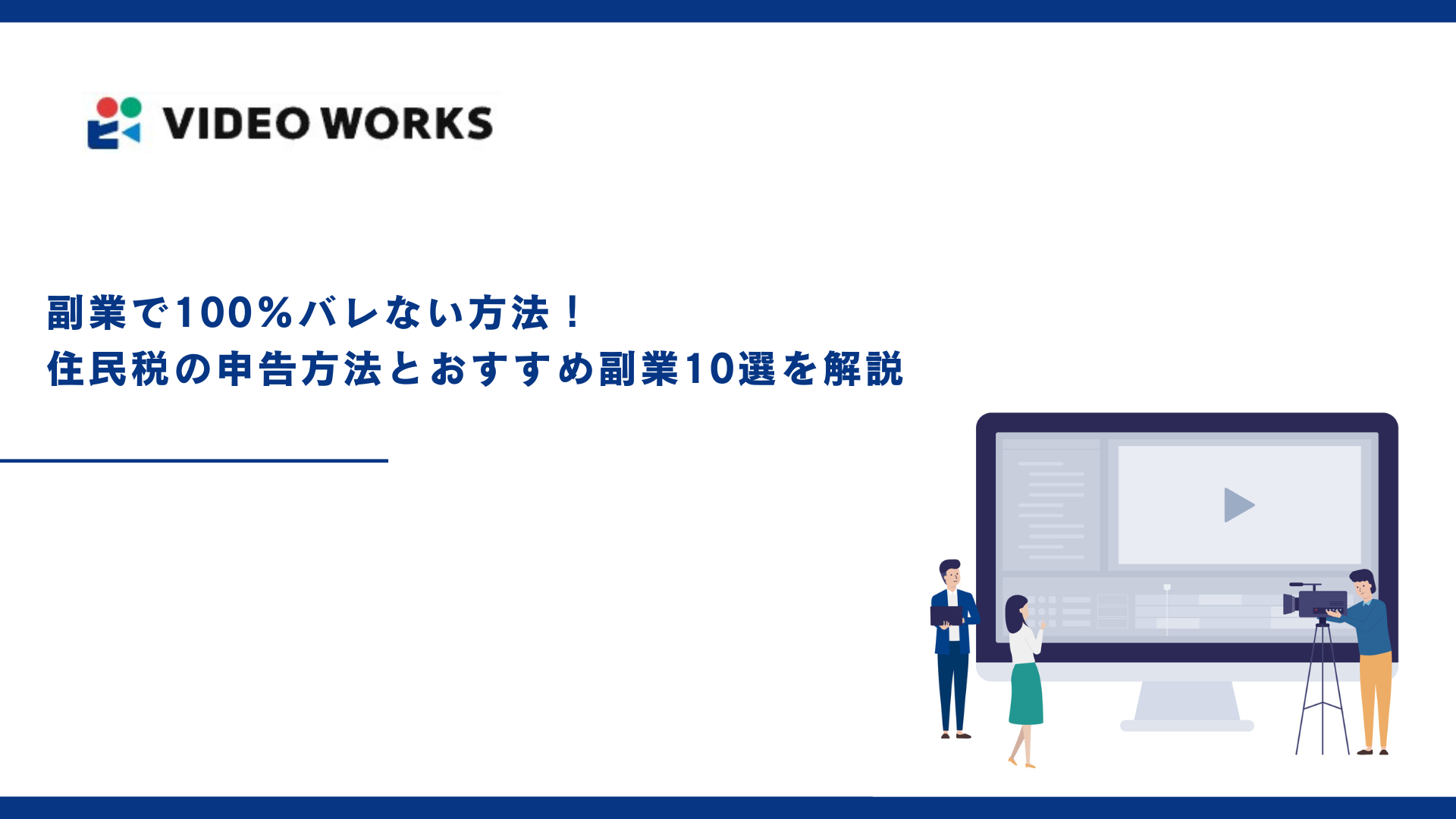 副業で100%バレない方法！住民税の申告方法とおすすめ副業10選を解説