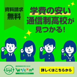 ウェルカム通信制高校_バナー