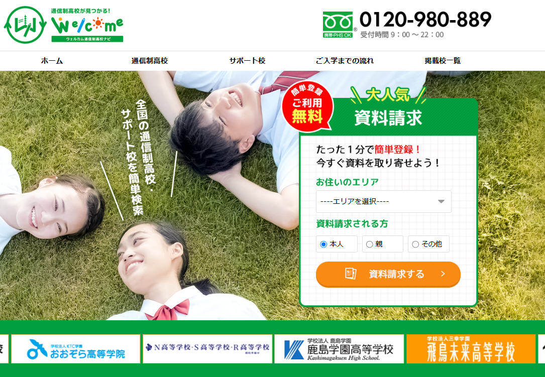 ウェルカム通信制高校ナビ_TOP
