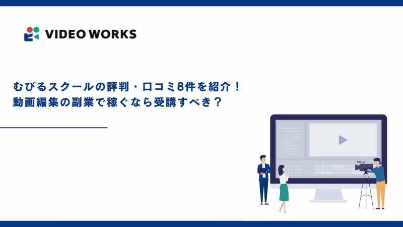 むびるスクールの評判・口コミ8件を紹介！動画編集の副業で稼ぐなら受講すべき？