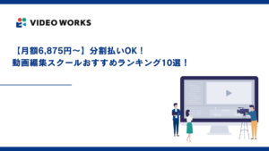 【月額6,875円〜】分割払いOK！動画編集スクールおすすめランキング10選！