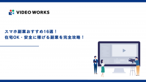 スマホ副業おすすめ16選！在宅OK・安全に稼げる副業を完全攻略！【2025年12月最新】