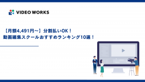 【月額4,491円〜】分割払いOK！動画編集スクールおすすめランキング10選！