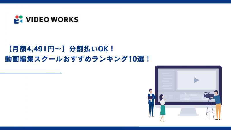 【月額4,491円〜】分割払いOK！動画編集スクールおすすめランキング10選！