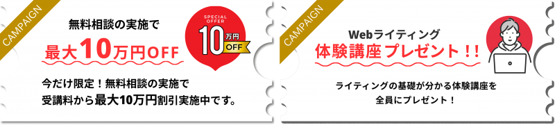 Chapter Two Webライティングコース_キャンペーン