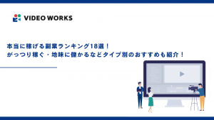 本当に稼げる副業ランキング18選！がっつり稼ぐ・地味に儲かるなどタイプ別のおすすめも紹介！