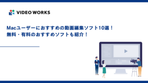 【2026年最新版】Macユーザーにおすすめの動画編集ソフト10選！無料・有料のおすすめソフトも紹介！