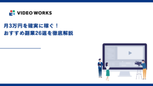 月3万円を確実に稼ぐ！おすすめ副業26選を徹底解説