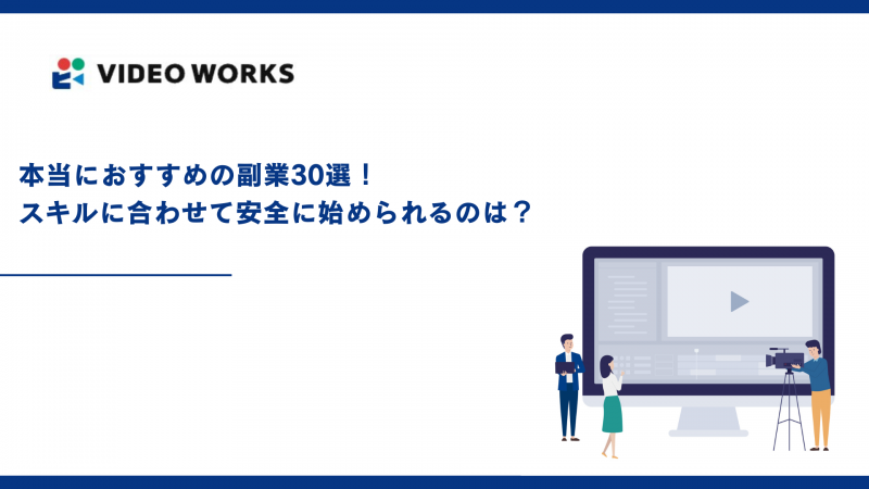 本当におすすめの副業30選！スキルに合わせて安全に始められるのは？【2025年12月最新】
