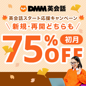DMM英会話キャンペーン_300x300