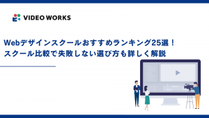 Webデザインスクールおすすめランキング25選！スクール比較で失敗しない選び方も詳しく解説【2025年12月最新】