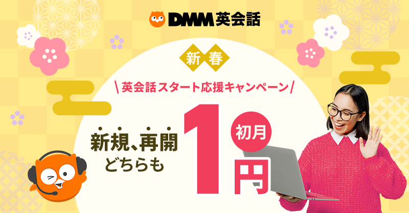 DMM英会話_キャンペーン_800x418