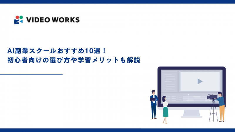 AI副業スクールおすすめ10選！初心者向けの選び方や学習メリットも解説