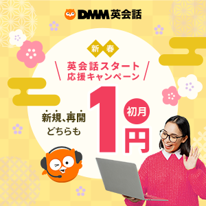DMM英会話_キャンペーン_300x300
