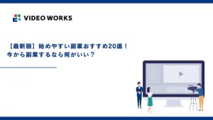始めやすい副業おすすめ20選！今から副業するなら何がいい？【2025年12月最新】