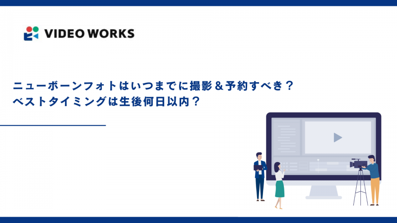 ニューボーンフォトはいつまでに撮影＆予約すべき？ベストタイミングは生後何日以内？
