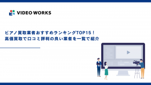 ピアノ買取業者おすすめランキングTOP15！高価買取で口コミ評判の良い業者を一覧で紹介【2025年12月最新】