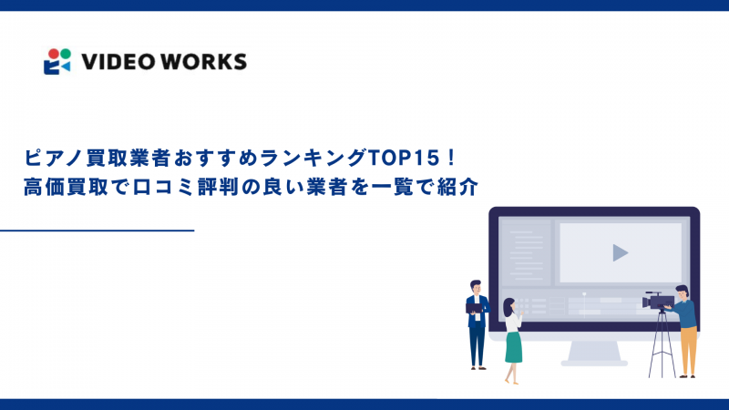 ピアノ買取業者おすすめランキングTOP15！高価買取で口コミ評判の良い業者を一覧で紹介【2025年12月最新】