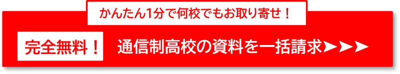 通信制高校の一括資料請求_オーバーレイ
