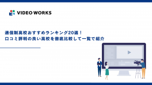 通信制高校おすすめランキング20選！口コミ評判が良い高校を徹底比較して一覧で紹介【2025年12月最新】