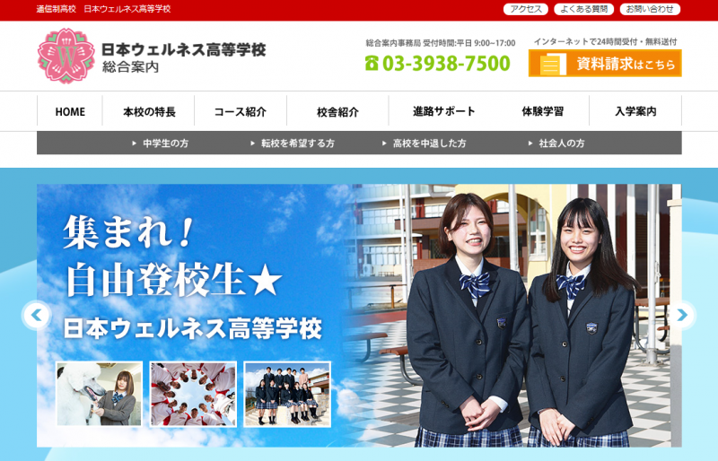 日本ウェルネス高等学校_TOP
