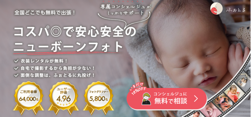ふぉとる_ニューボーンフォト_TOP