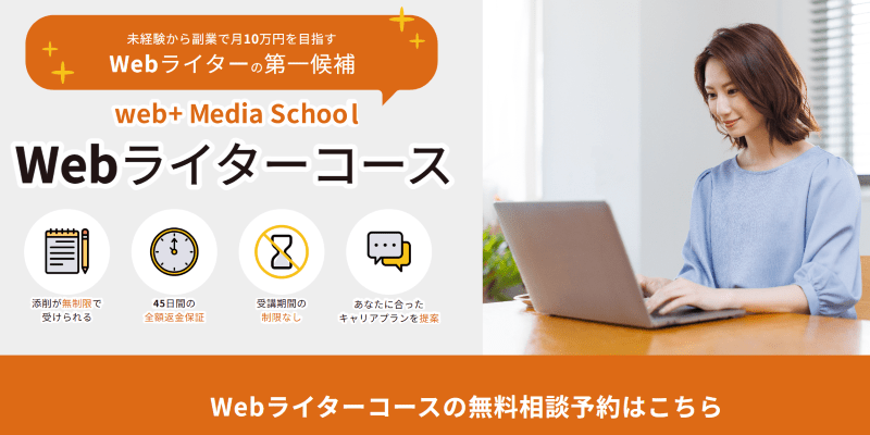 ウェブタス（Webライターコース）