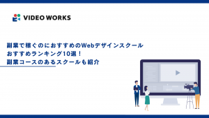 副業で稼ぐのにおすすめのWebデザインスクールランキング10選！副業コースのあるスクールも紹介【2025年12月最新】
