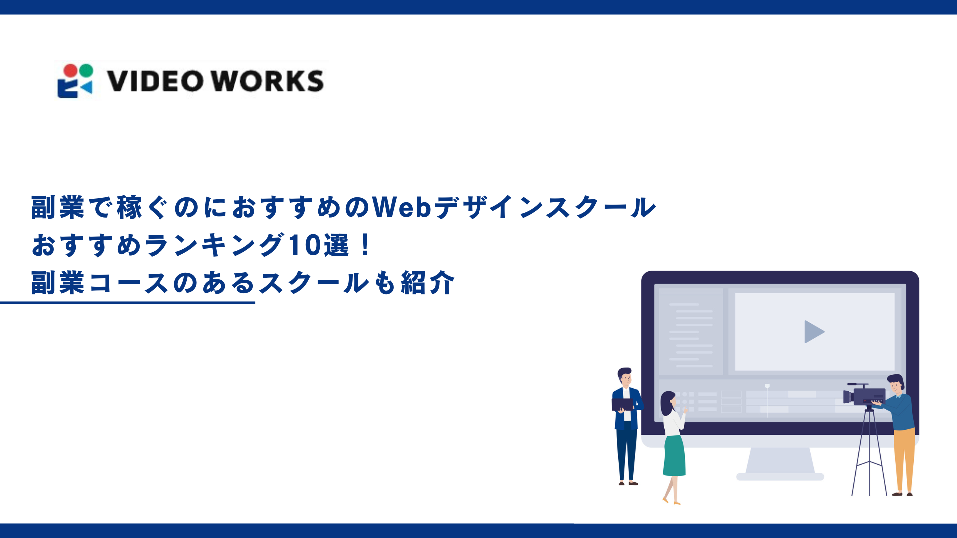 副業で稼ぐのにおすすめのWebデザインスクールランキング10選！副業コースのあるスクールも紹介【2025年12月最新】
