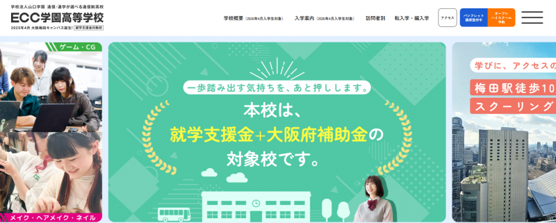 ECC学園高等学校_TOP