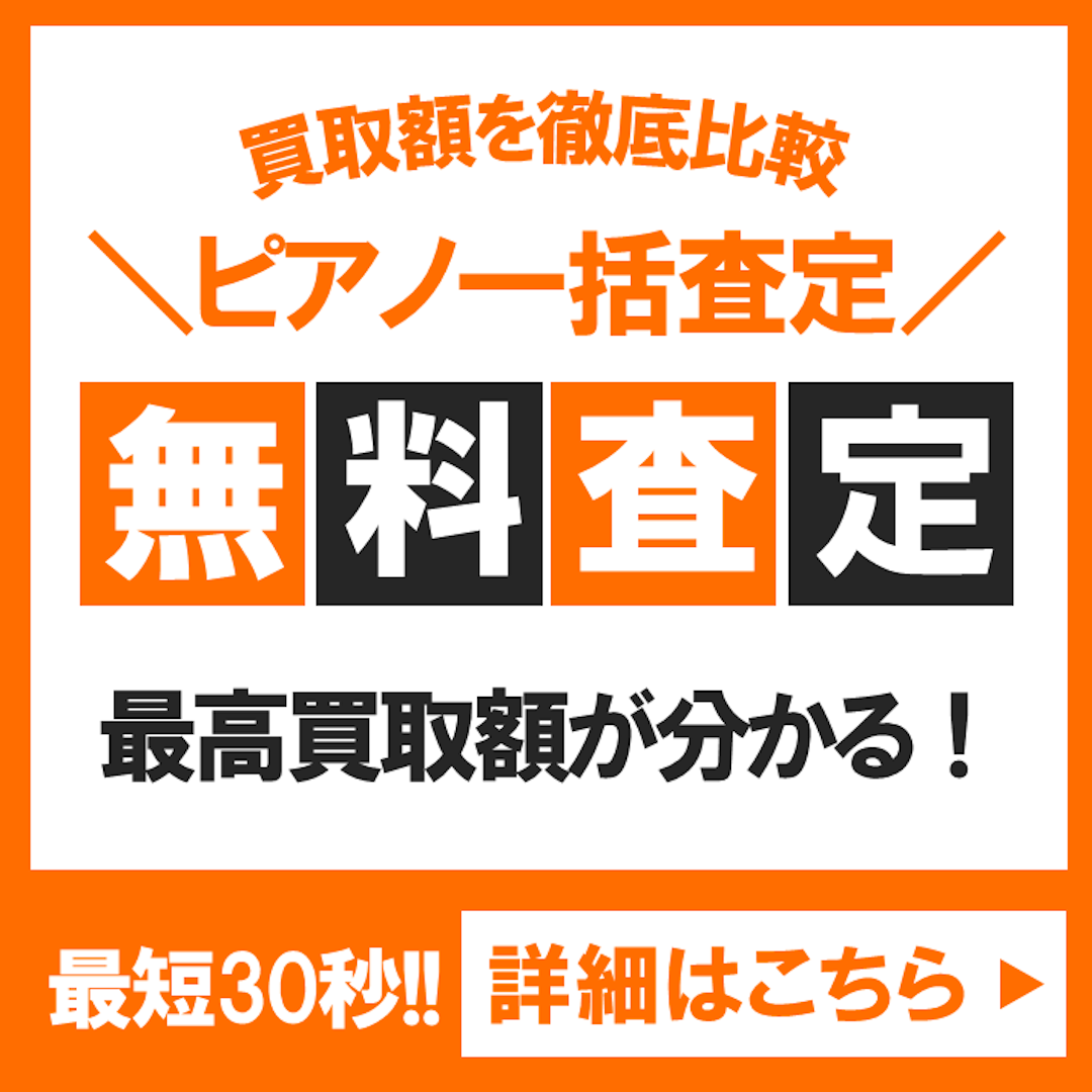 ウェルカムピアノ買取_バナー