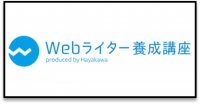 Webライター養成講座＿ロゴ