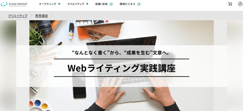 宣伝会議（Webライティング実践講座）