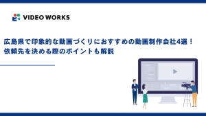 広島県で印象的な動画づくりにおすすめの動画制作会社4選！依頼先を決める際のポイントも解説