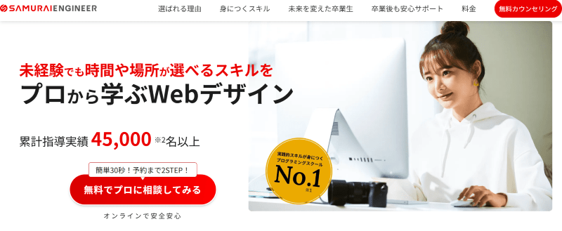 SAMURAI ENGINEER(Webデザイナー 転職コース)