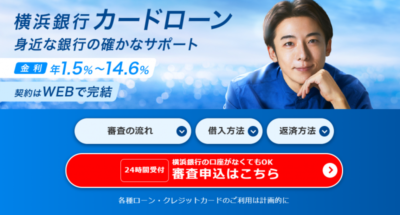 横浜銀行カードローン_TOP