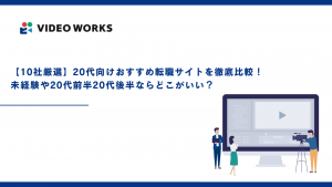 【10社厳選】20代向けおすすめ転職サイトを徹底比較！未経験や20代前半20代後半ならどこがいい？