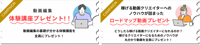 Chapter Two_動画クリエイターコース_キャンペーン