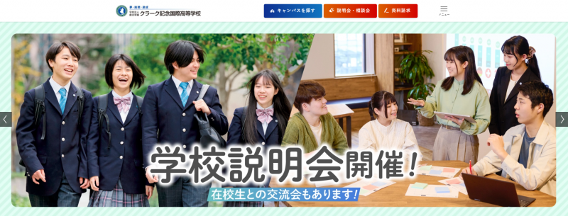 クラーク記念国際高等学校_TOP