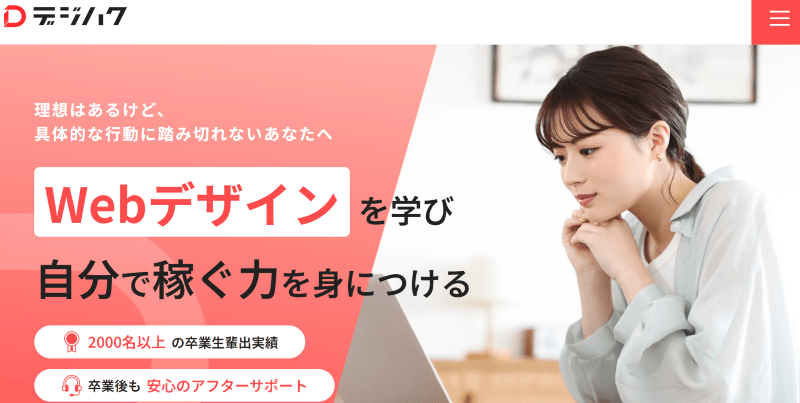 デジハクWebデザインコース