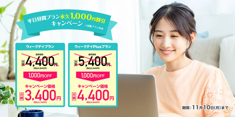 kimini英会話_平日永久1,000円割引キャンペーン