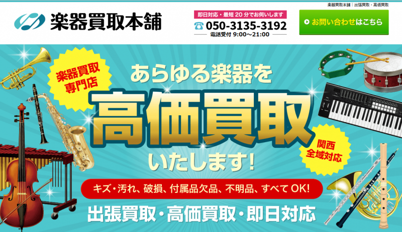 楽器買取本舗_TOP