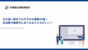 お小遣い稼ぎでおすすめの副業20選！生活費や趣味代にあてるならどれがいい？