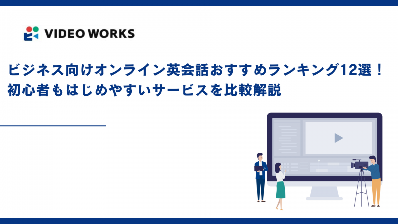 ビジネス向けオンライン英会話おすすめランキング12選！初心者もはじめやすいサービスを比較解説