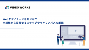 Webデザイナーになるには？未経験から目指せるステップやキャリアパスも解説