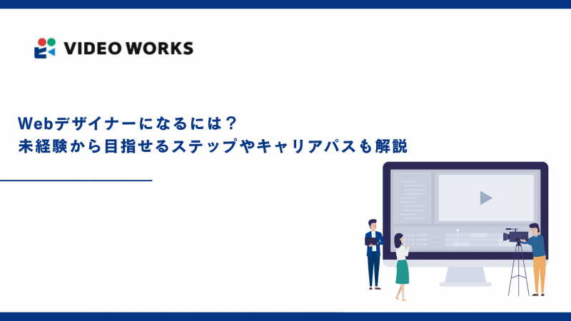 Webデザイナーになるには？未経験から目指せるステップやキャリアパスも解説