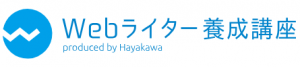 HayakawaWebライター養成講座＿ロゴ