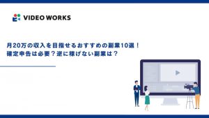 月20万の収入を目指せるおすすめの副業10選！確定申告は必要？逆に稼げない副業は？